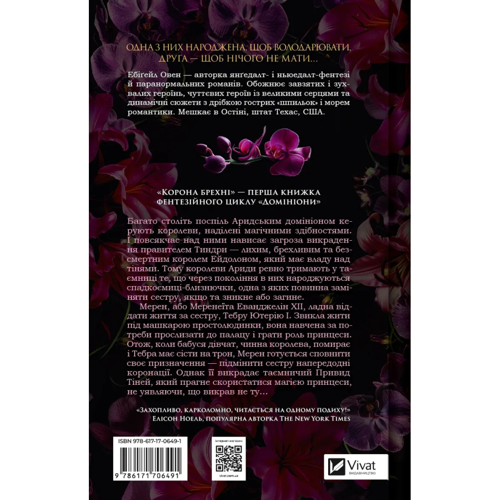 Книга Корона брехні - Ебіґейл Овен Vivat (9786171706491) - зображення 2