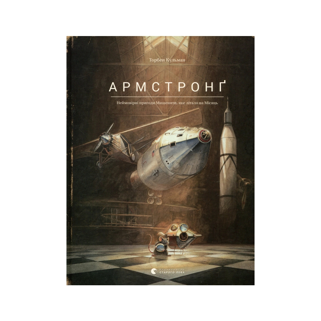 Книга Армстронґ. Неймовірні пригоди Мишеняти, яке літало на Місяць - Торбен Кульман Видавництво Старого Лева (9786176793823) - зображення 1