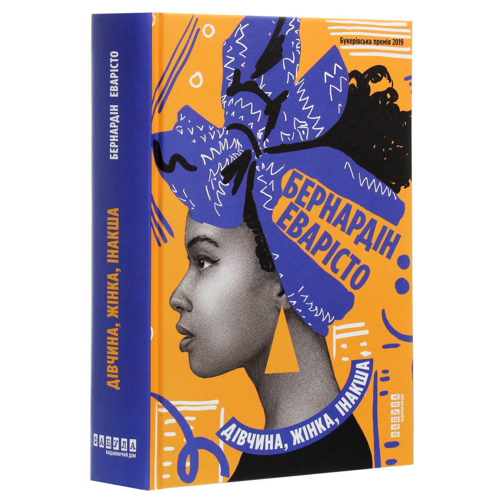 Книга Дівчина, жінка, інакша - Бернардін Еварісто Фабула (9786175220030) - зображення 3