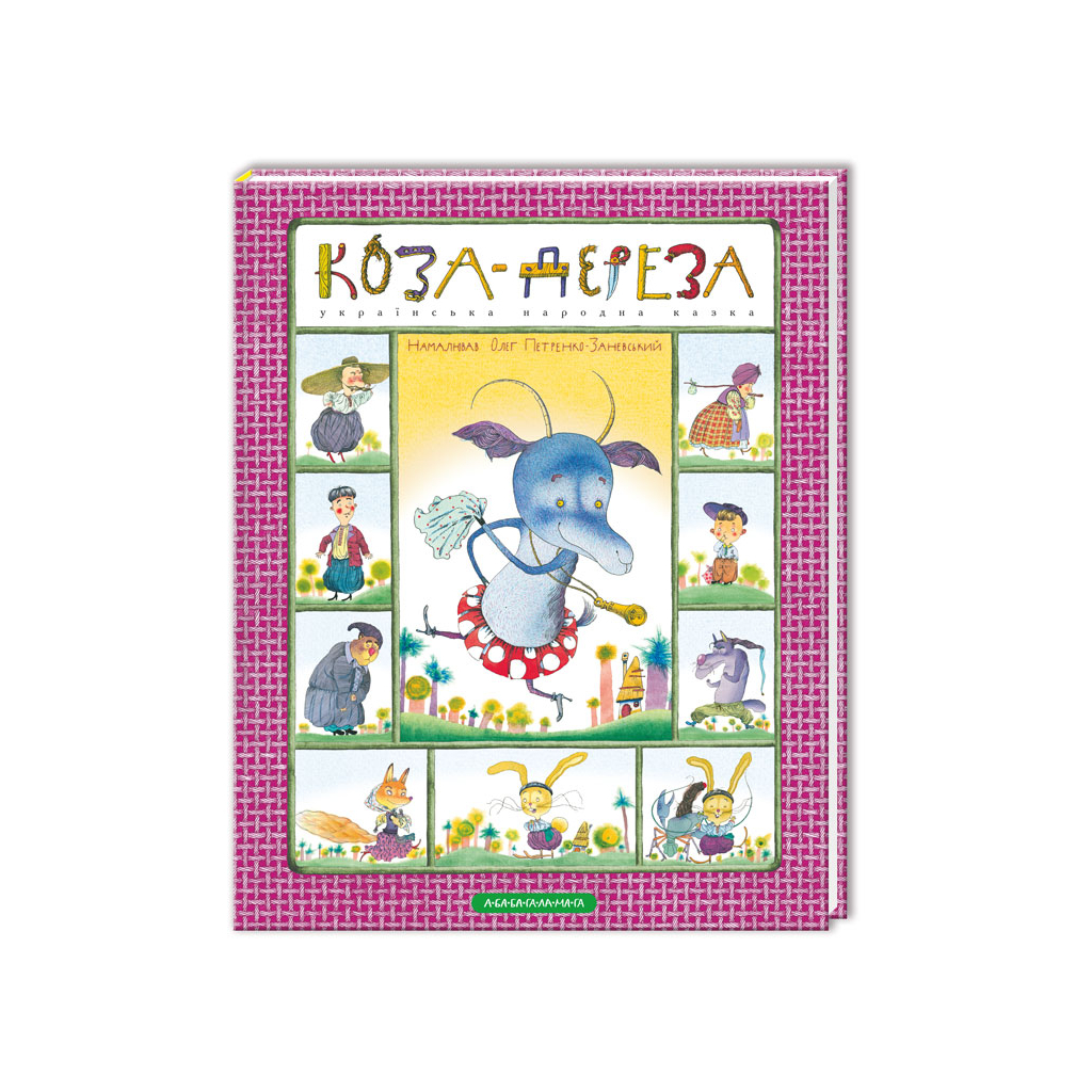 Книга Коза-дереза А-ба-ба-га-ла-ма-га (9786175850251) - зображення 1