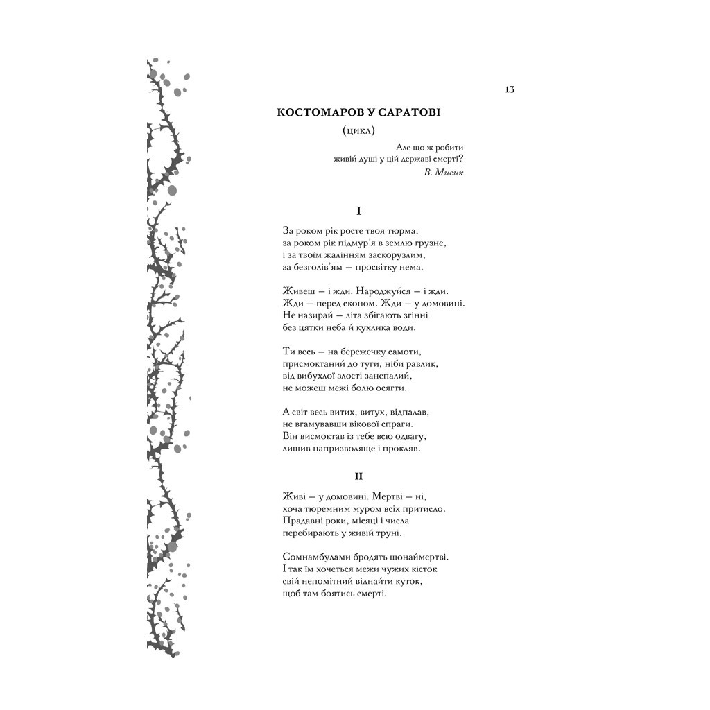 Книга Мені здалося - я живу завжди. Вибрані твори - Василь Стус КСД (9786171296084) - зображення 7
