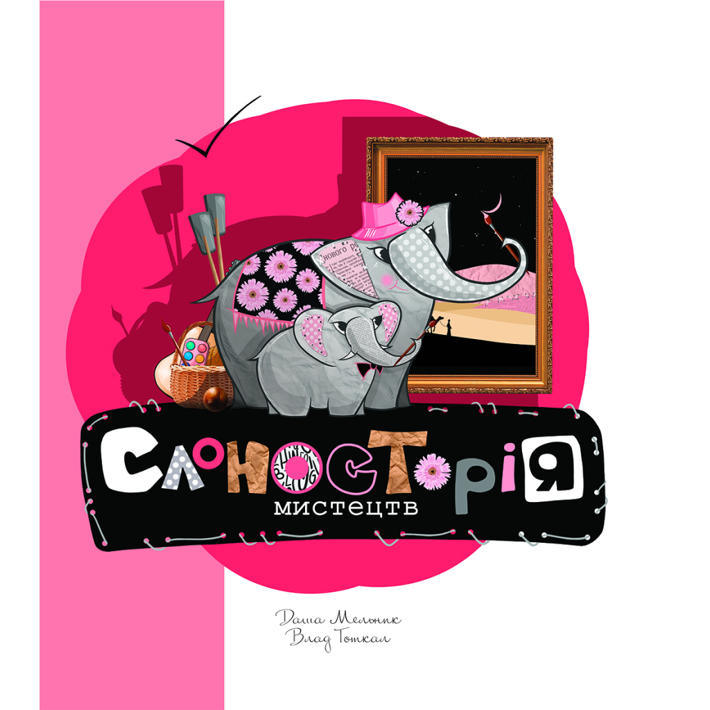 Книга Слоносторія мистецтв - Дар'я Мельник, Влад Тоткал Yakaboo Publishing (9786178222741) - зображення 1