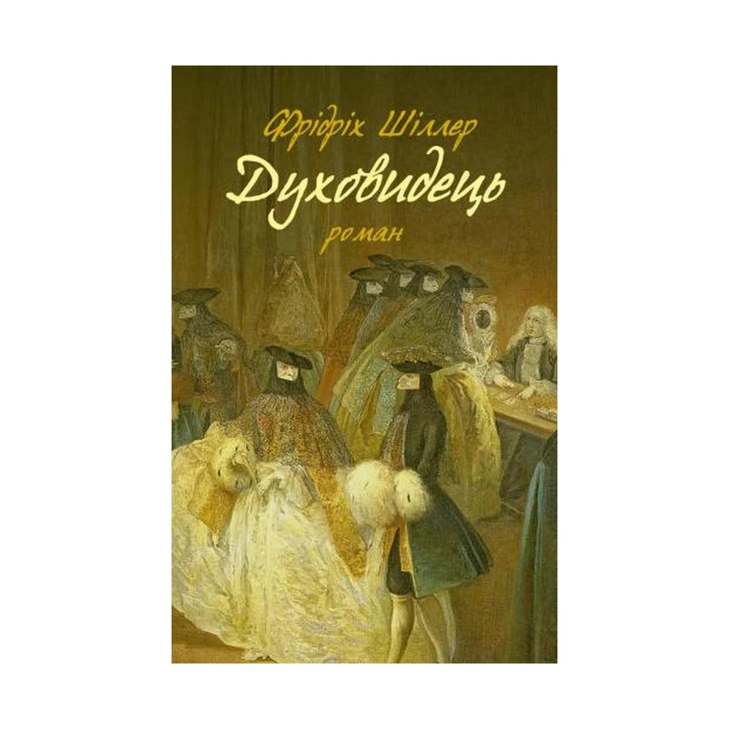 Книга Духовидець. Із записок графа фон О** - Фрідріх Шіллер Астролябія (9786176642398) - зображення 1