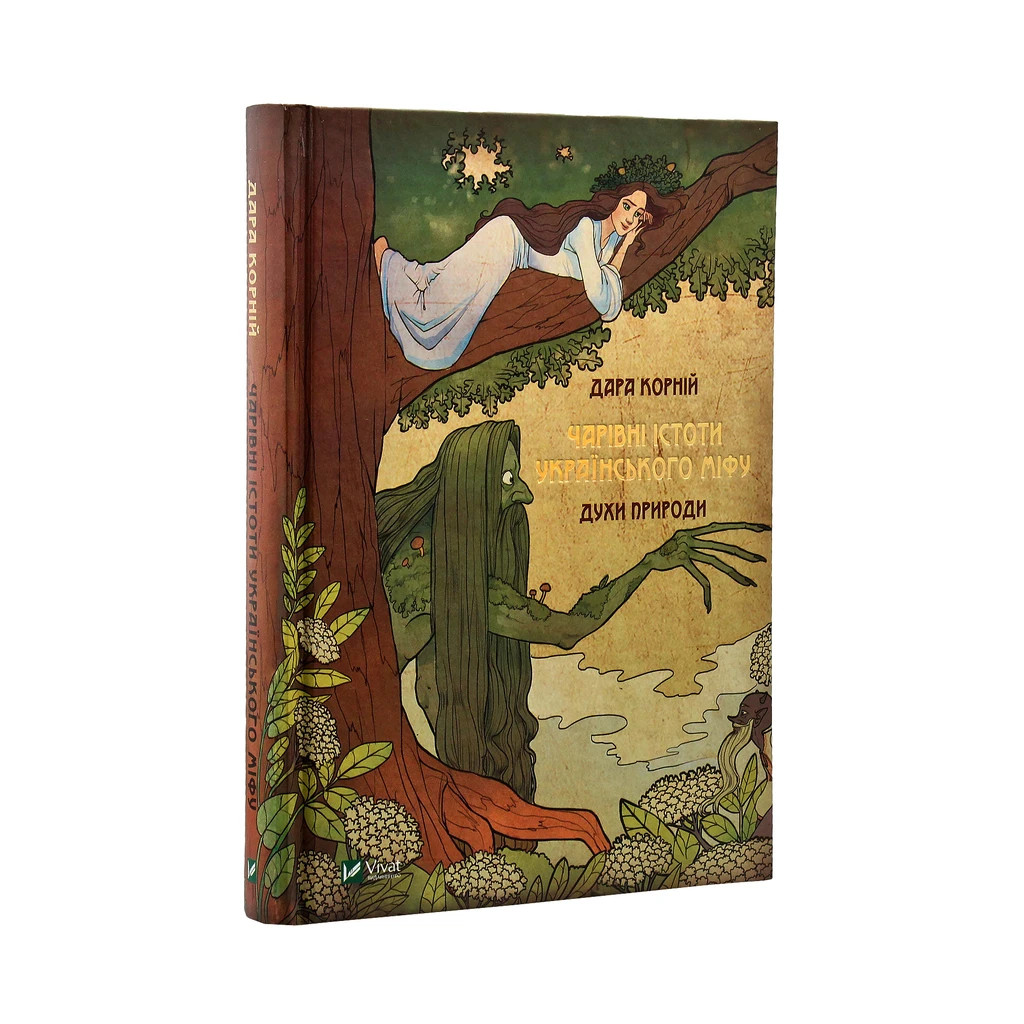 Книга Чарівні істоти українського міфу. Духи природи - Дара Корній Vivat (9786176908982) - зображення 3