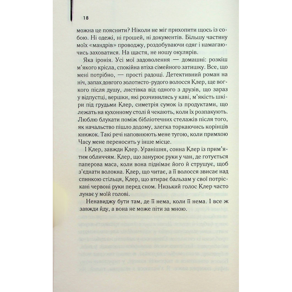 Книга Дружина мандрівника в часі - Одрі Ніффенеґґер КСД (9786171506503) - зображення 8