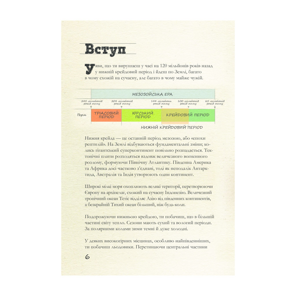 Книга Крейдовий період: Динозаври та інші прадавні тварини - Хуан Карлос Алонсо КСД (9786171283084) - зображення 5