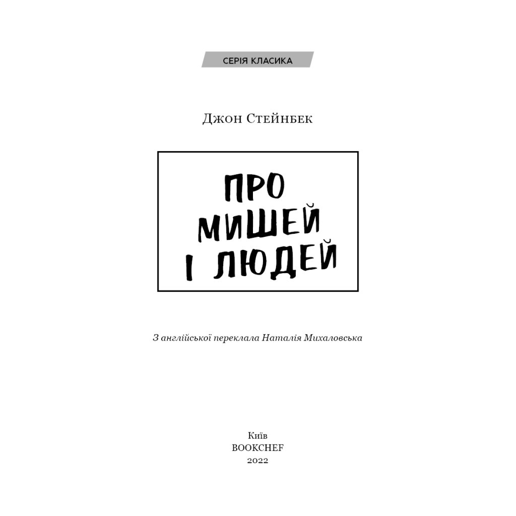 Книга Про мишей і людей - Джон Стейнбек BookChef (9786175481219) - зображення 4