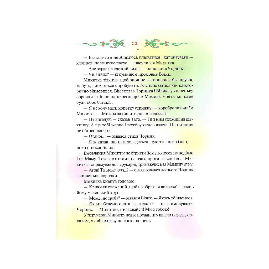 Книга Чорник і Білик. Ростемо разом. Мені 5 років. Книга 1 - Світлана Талан КСД (9786171500228) - зображення 11