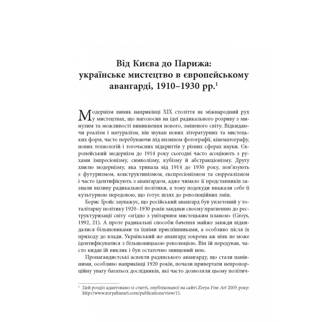 Книга Авангардне мистецтво в Україні, 1910 - 1930: память, за яку варто боротися - Мирослав Шкандрій Фабула (9786175220047) - зображення 12
