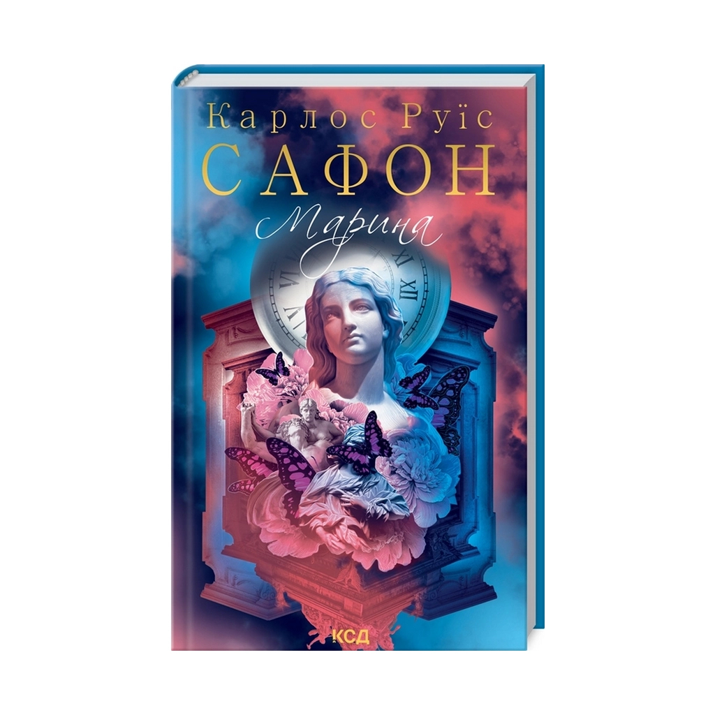 Книга Марина - Карлос Руїс Сафон КСД (9786171297838) - зображення 1