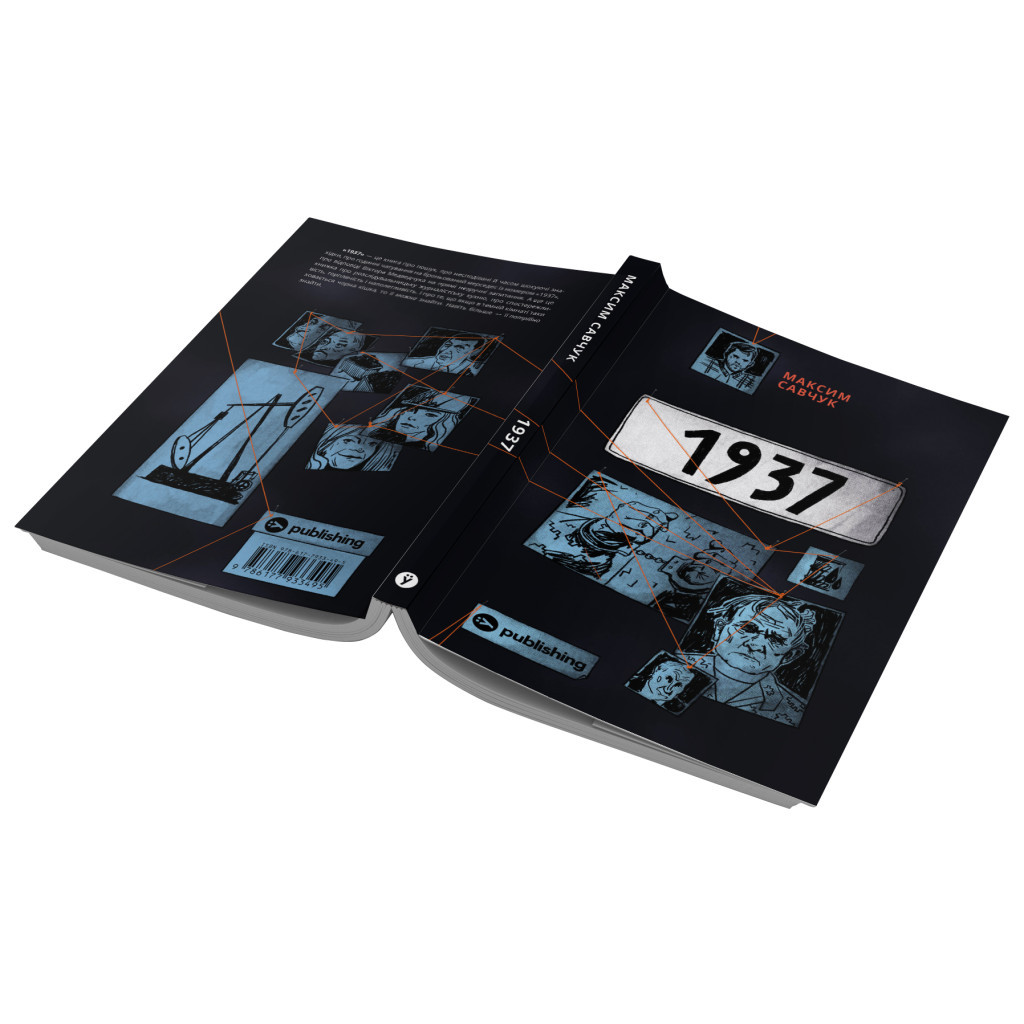 Книга 1937 - Максим Савчук Yakaboo Publishing (9786177933495) - изображение 4