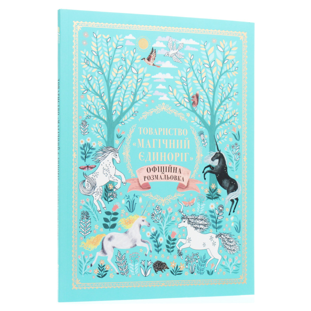 Книга Товариство "Магічний єдиноріг". Офіційна розмальовка - Селвін Фіппс #книголав (9786177820337) - зображення 3