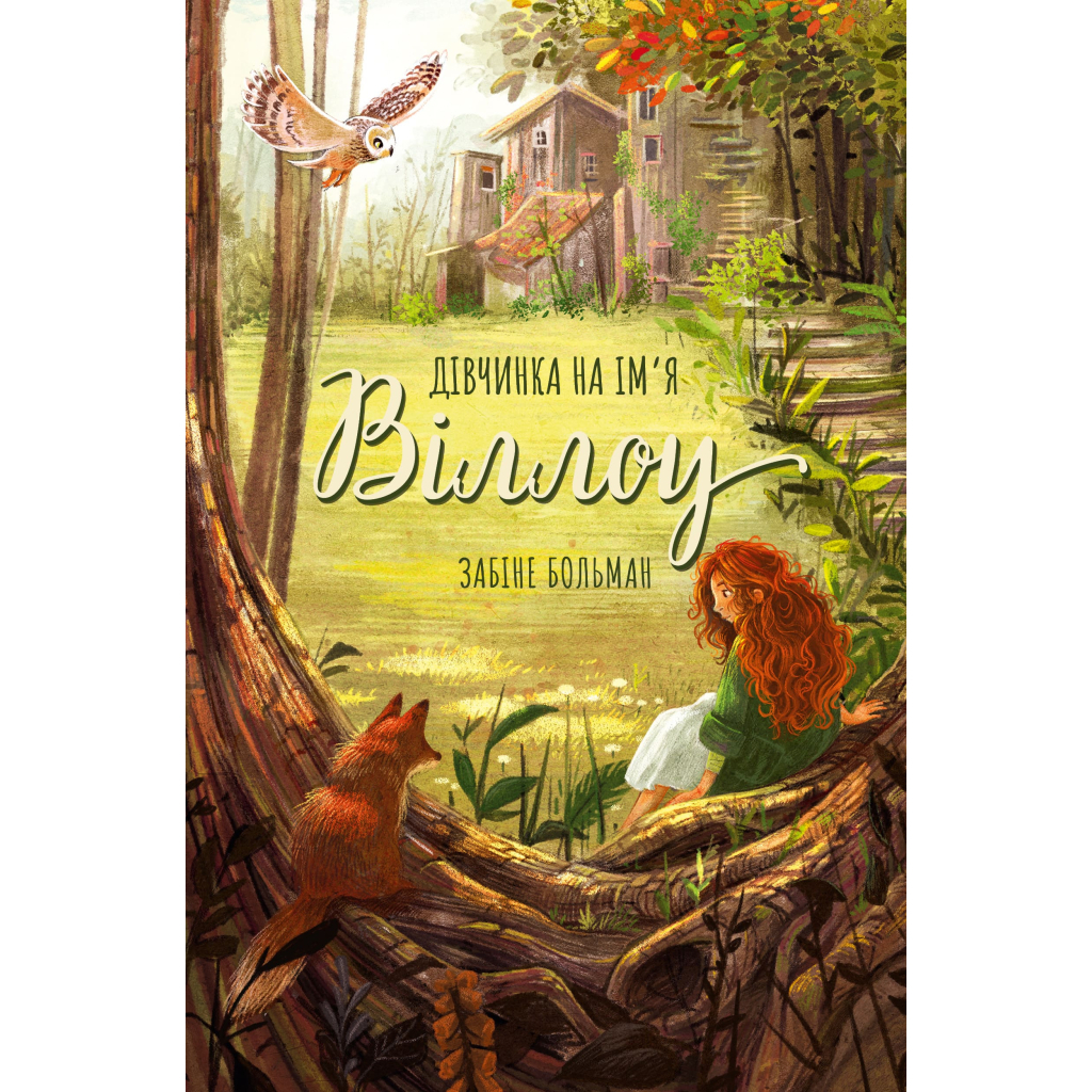 Книга Дівчинка на ім'я Віллоу - Забіне Больман КСД (9786175482544) - изображение 1