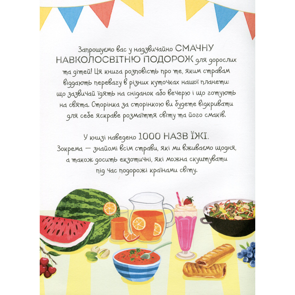 Книга 1000 назв їжі - Ніккі Дайсон Жорж (9786177853281) - зображення 4