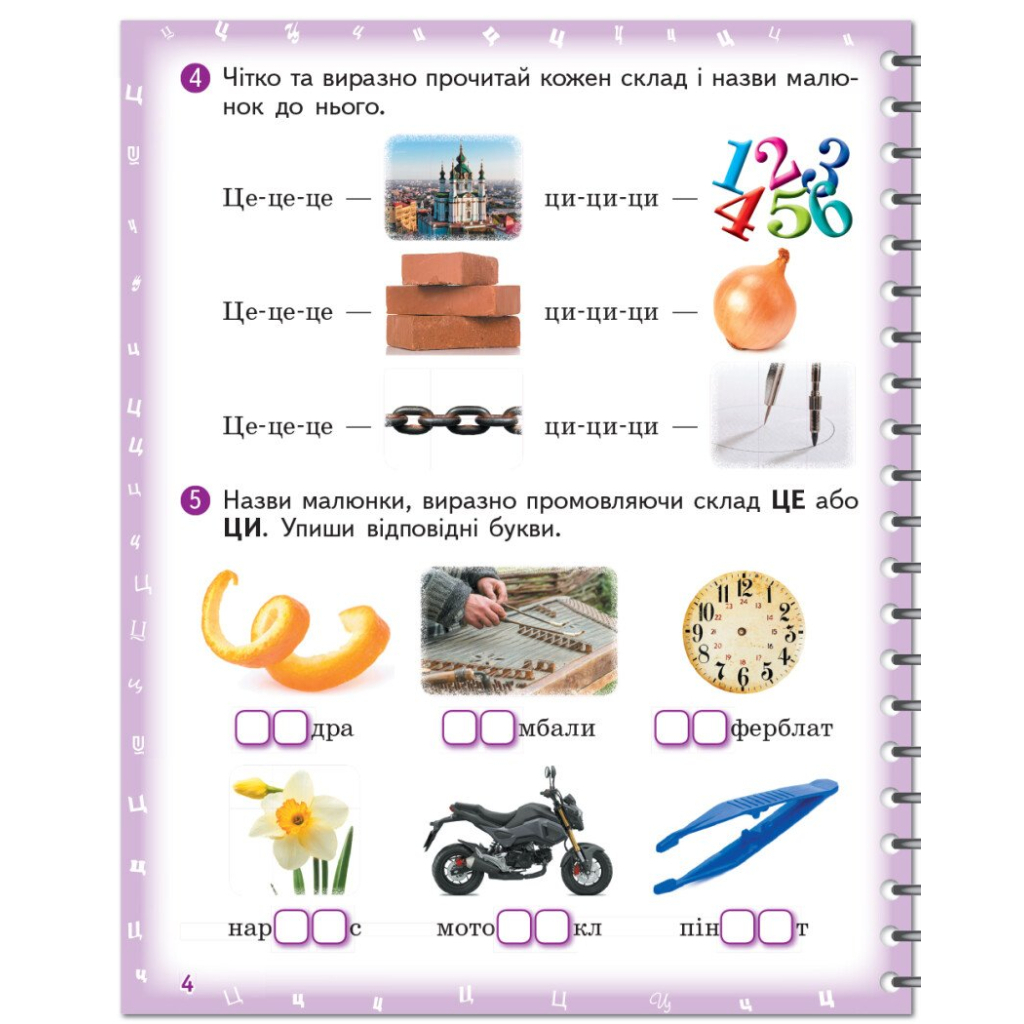 Робочий зошит Вимовляйко. Вчуся вимовляти звуки. Для логопедичних занять з використанням мнемотехніки Ранок (9786170975331) - зображення 5