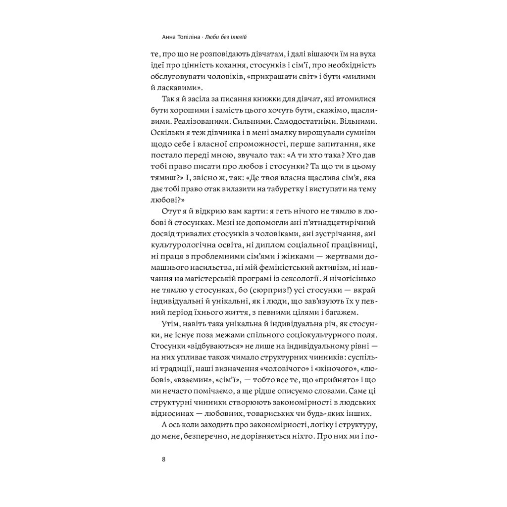 Книга Люби без ілюзій. Як звільнитися від токсичних стереотипів і побудувати здорові стосунки Yakaboo Publishing (9786177544882) - изображение 7