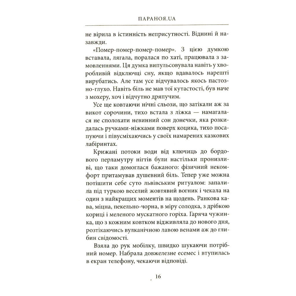 Книга Параноя.UA - Єва Лотоцька Астролябія (9786176641346) - зображення 9