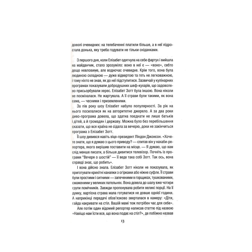 Книга Уроки хімії - Бонні Ґармус КСД (9786171500976) - зображення 10