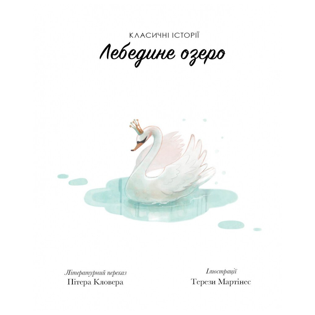 Книга Класичні історії. Лебедине озеро - Пітер Кловер Жорж (9786177853038) - зображення 7
