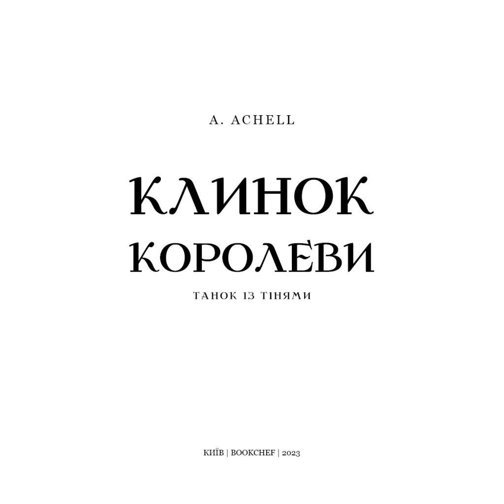 Книга Клинок королеви: Танок із тінями - А. Achell BookChef (9786175481530) - зображення 4