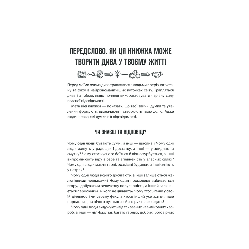 Книга Сила підсвідомості. Як спосіб мислення змінює життя - Джозеф Мерфі КСД (9786171512146) - зображення 4