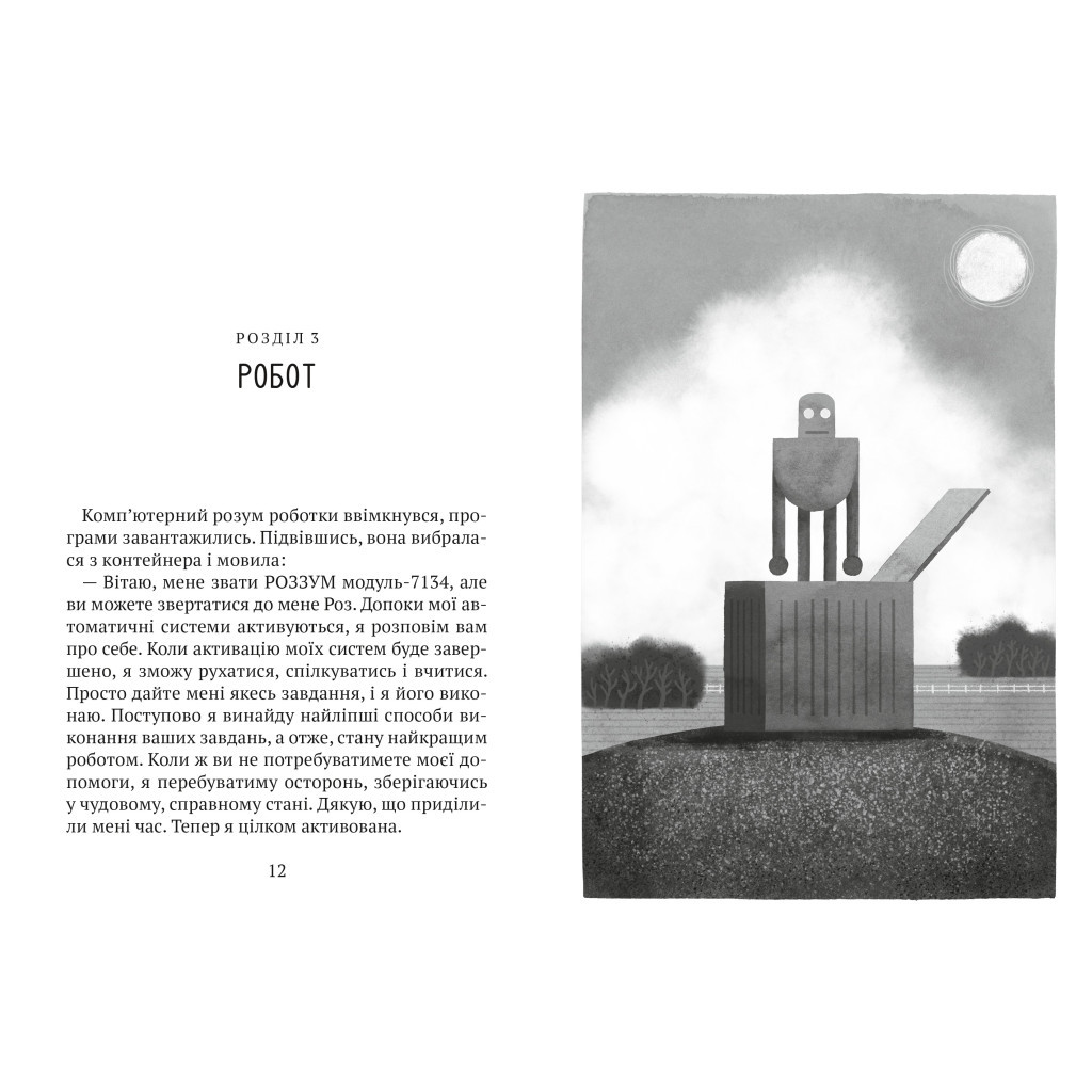 Книга Втеча дикого робота - Пітер Браун Vivat (9789669821881) - зображення 5