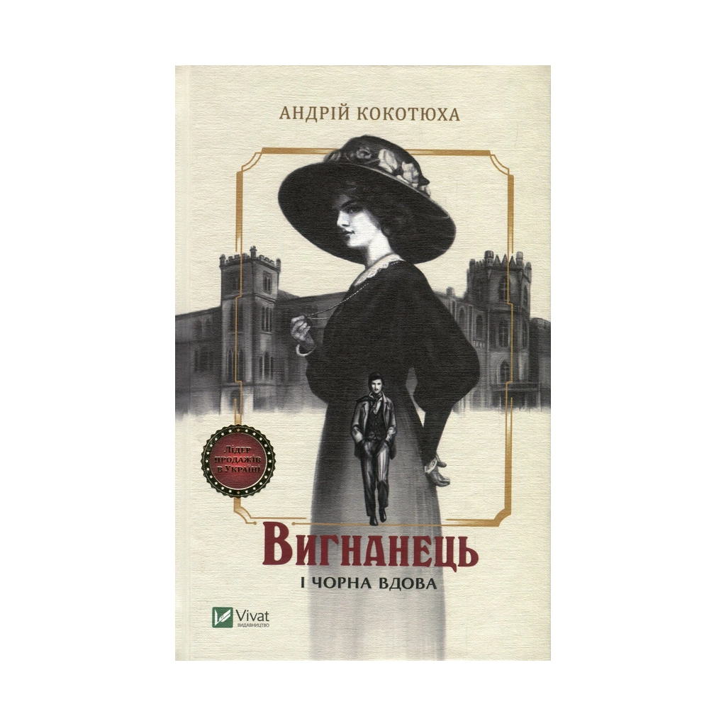 Книга Вигнанець і чорна вдова - Андрій Кокотюха Vivat (9789669429551) - зображення 1