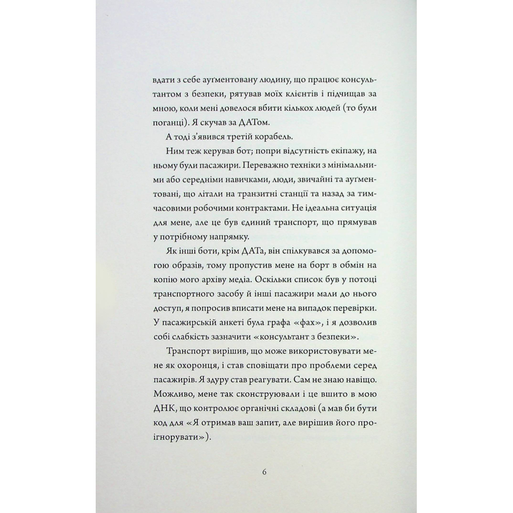 Книга Щоденники вбивцебота 3. Нестандартний протокол - Марта Веллс Жорж (9786178287177) - зображення 5