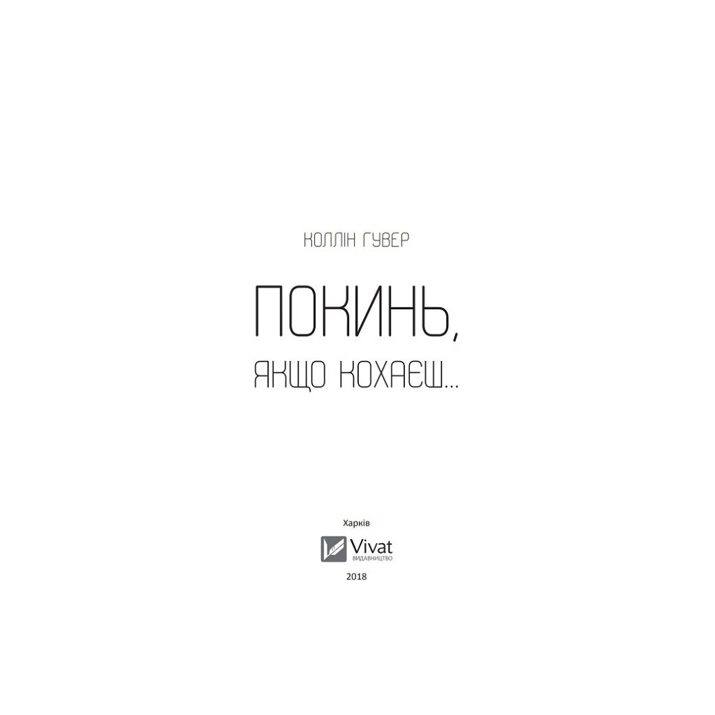 Книга Покинь, якщо кохаєш - Коллін Гувер Vivat (9789669425140) - зображення 3