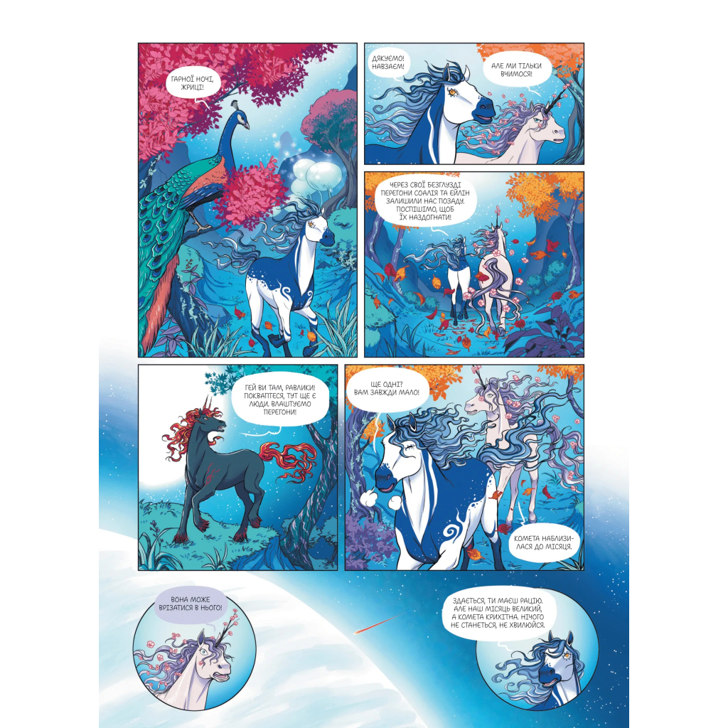Комікс Еквінокс. Місячний кінь - Орелі Велленштайн Vivat (9786171708280) - зображення 8