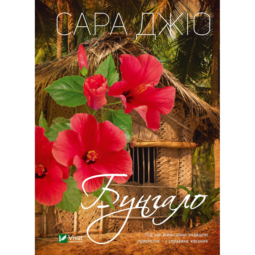 Книга Бунгало - Сара Джіо Vivat (9789669823519) - зображення 1