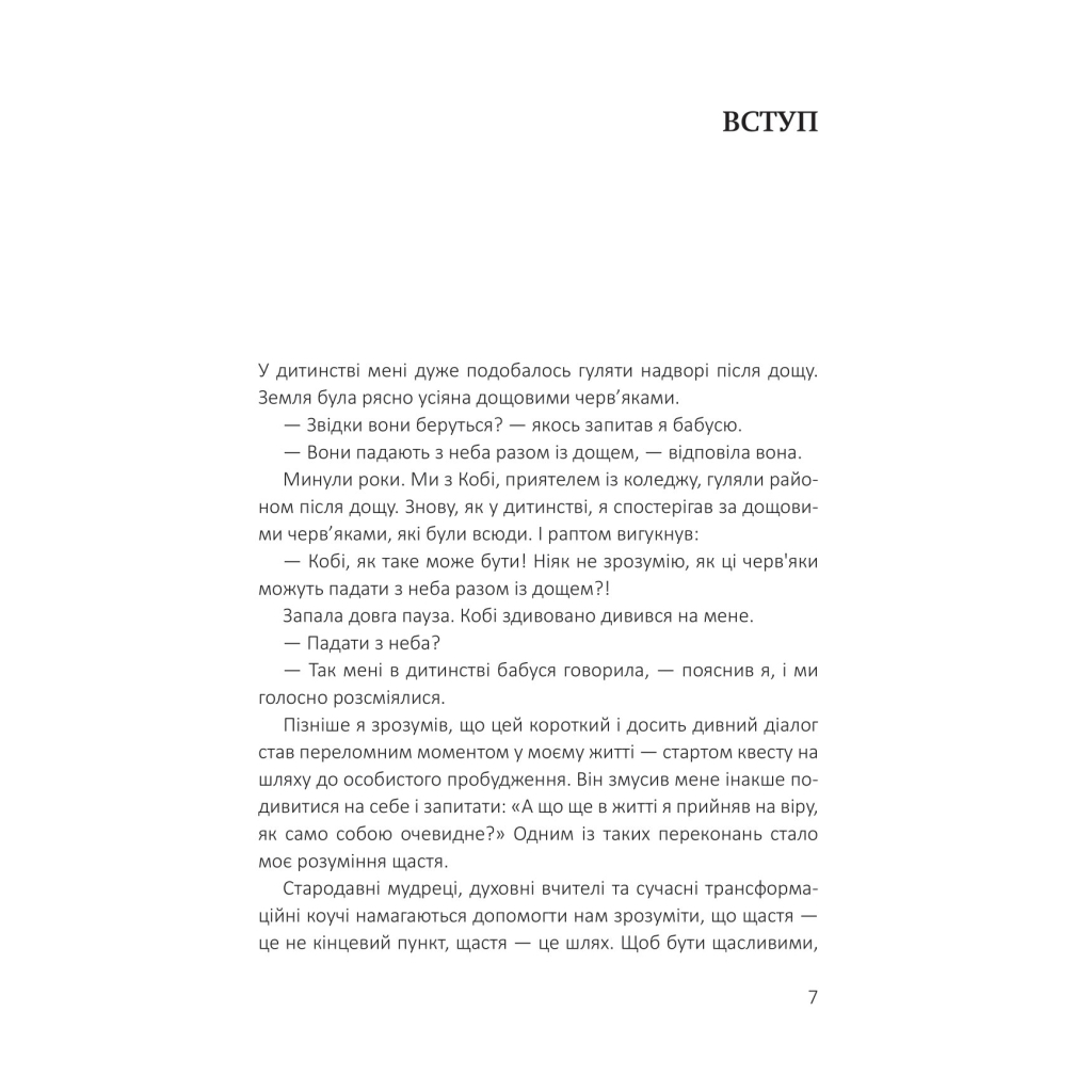 Книга Посібник зі щастя. Як наповнити своє життя достатком і радістю - Станіслав Арсьонов Yakaboo Publishing (9786178222529) - зображення 4