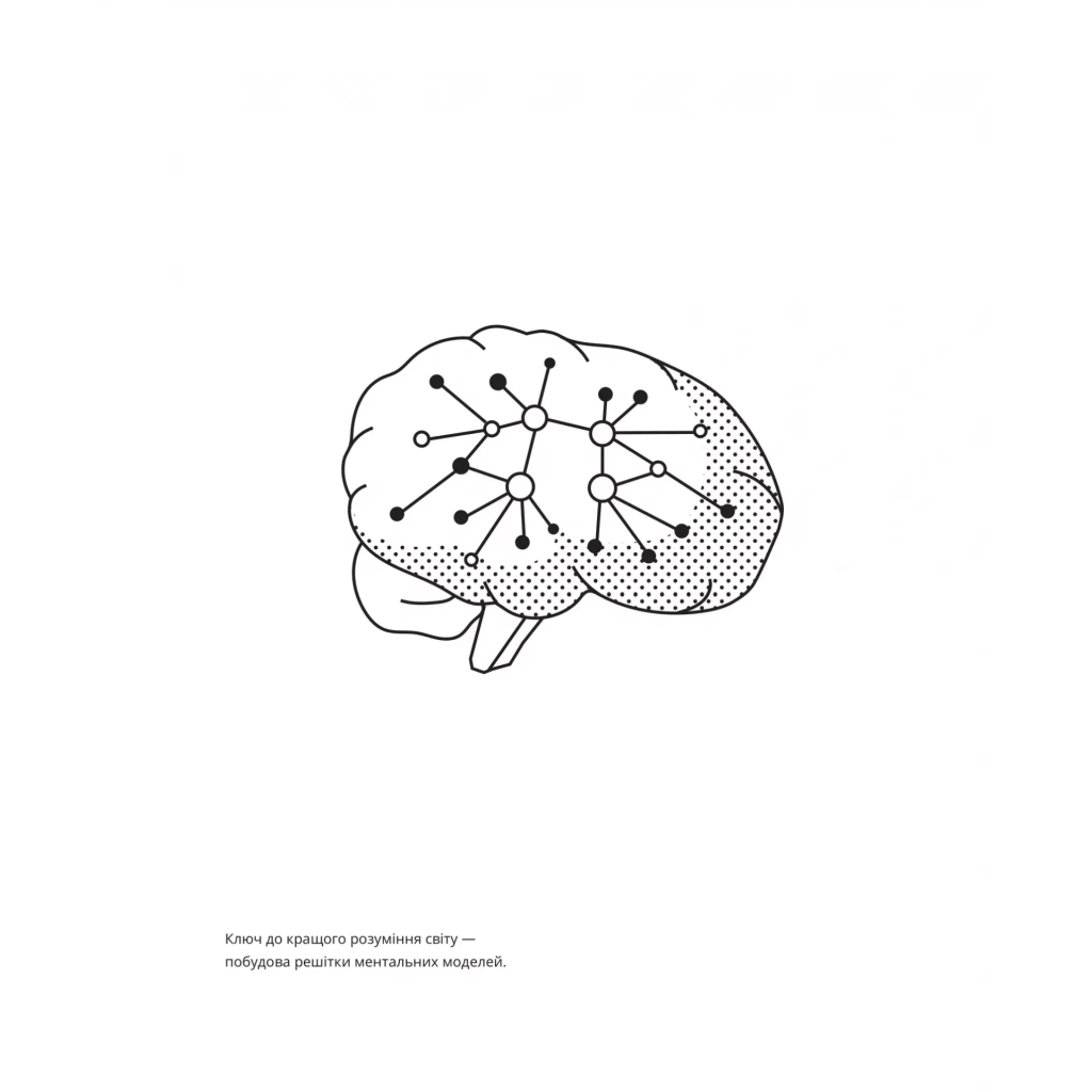 Книга Великі ментальні моделі. Загальні концепції мислення - Шейн Перріш, Ріаннон Беб'єн Vivat (9786171713123) - зображення 4