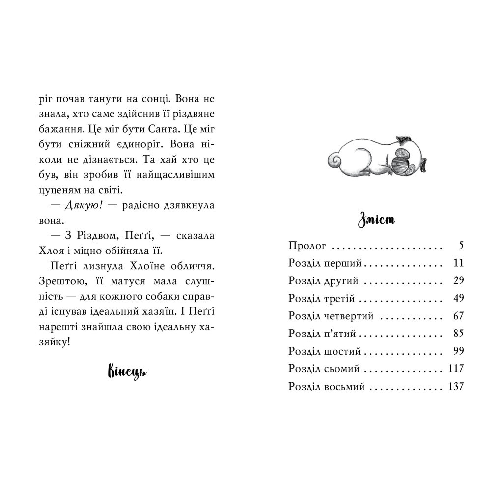 Книга Мопс, який хотів стати єдинорогом. Книга 1 - Белла Свіфт Видавництво РМ (9786178280291) - зображення 3