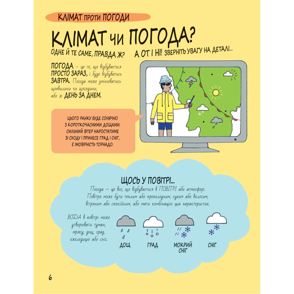 Книга Книга Розумників. Клімат та погода - Розі Купер Yakaboo Publishing (9786178222451) - изображение 5