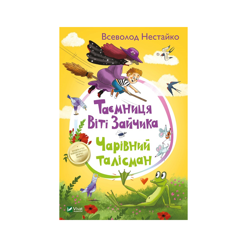 Книга Таємниця Віті Зайчика. Чарівний талісман - Всеволод Нестайко Vivat (9789669428103) - зображення 1