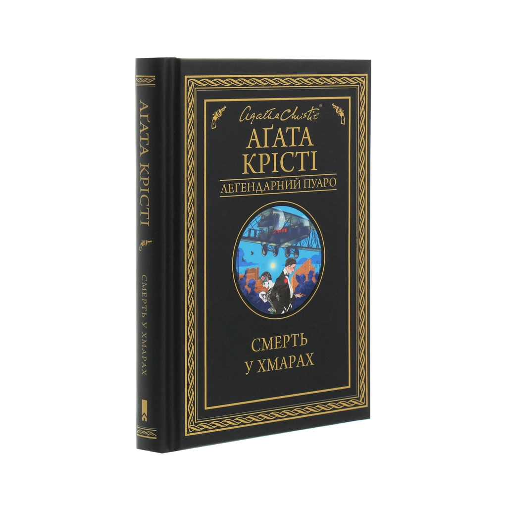 Книга Смерть у хмарах - Агата Крісті КСД (9786171280854) - зображення 3