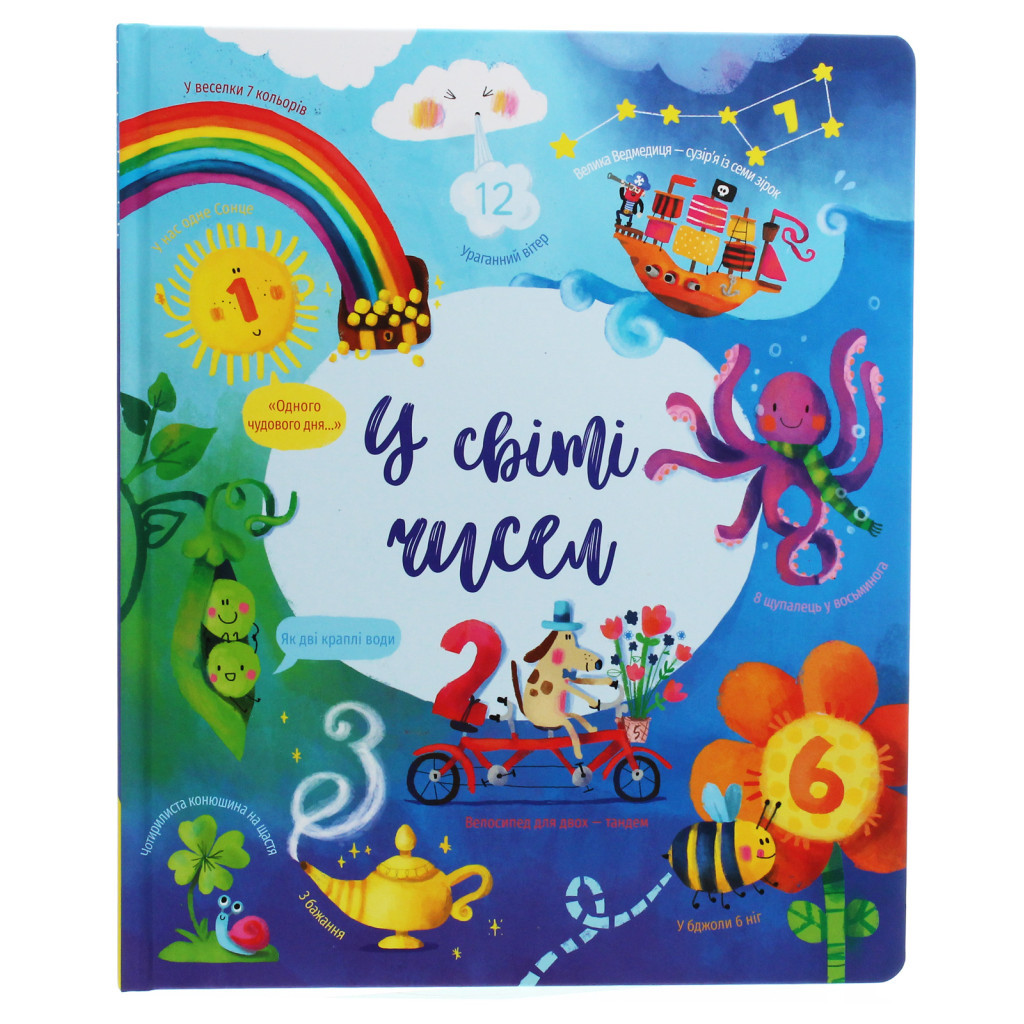 Книга У світі чисел - Фелісіті Брукс #книголав (9786177820054) - зображення 1