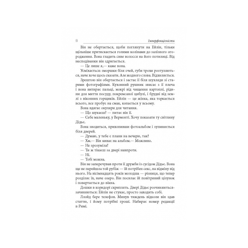 Книга Імперфекціоністи - Том Рахман Фабула (9786175221426) - зображення 7