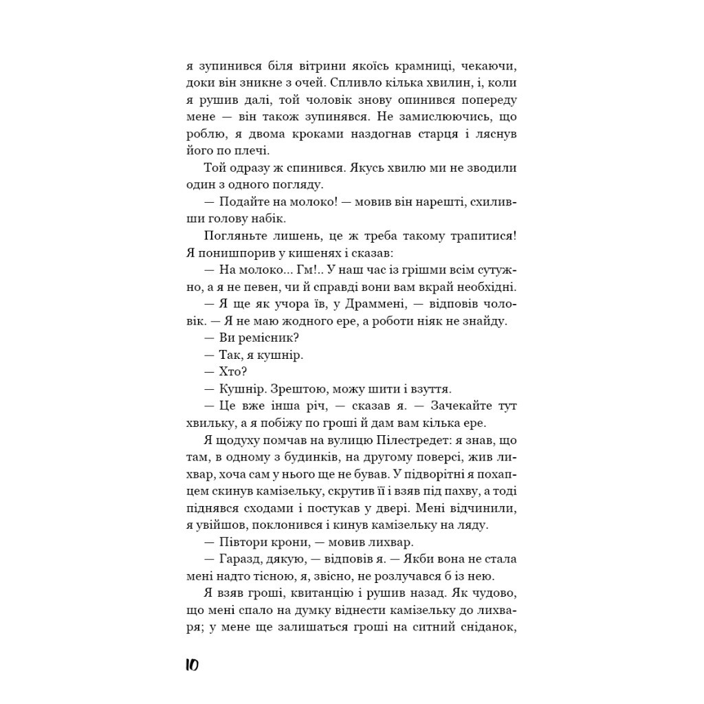 Книга Голод - Кнут Гамсун BookChef (9786175480137) - зображення 10