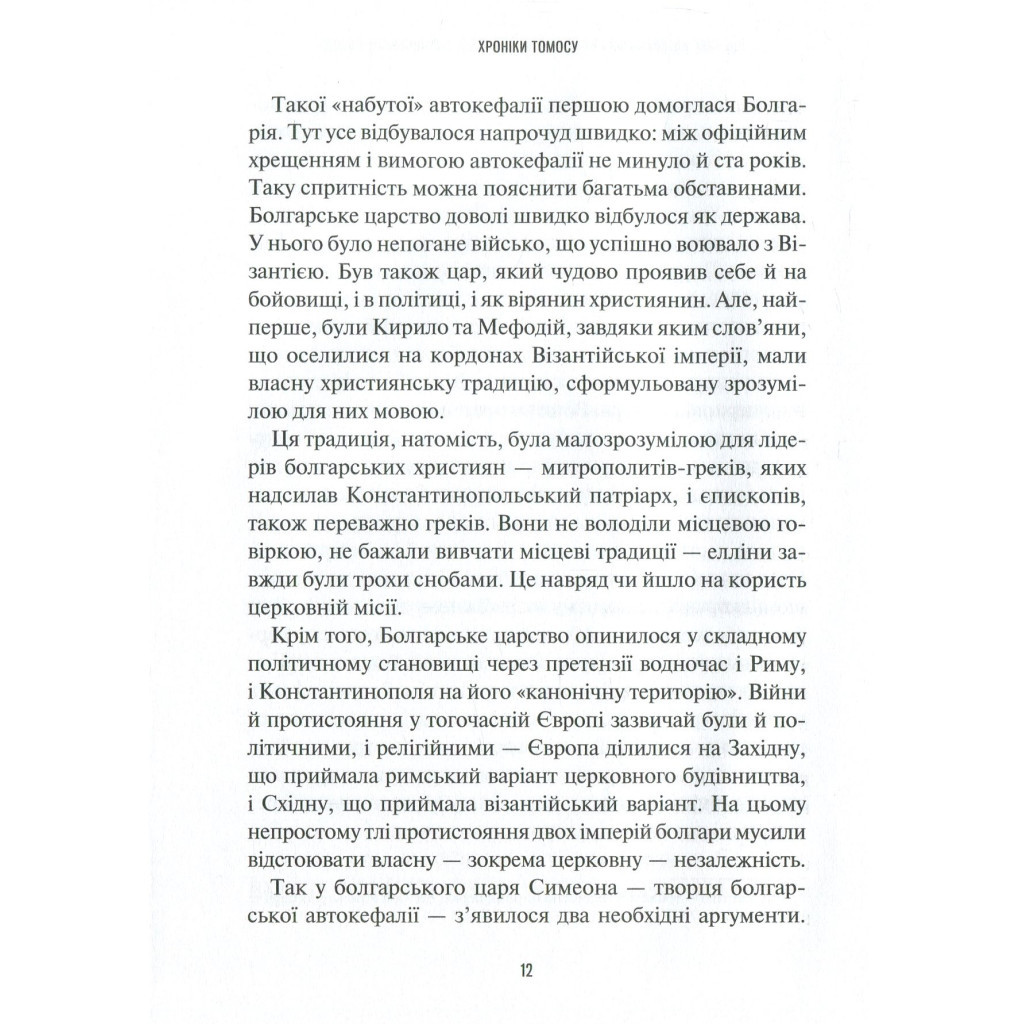 Книга Хроніки Томосу - Катерина Щоткіна Vivat (9789669429261) - зображення 11
