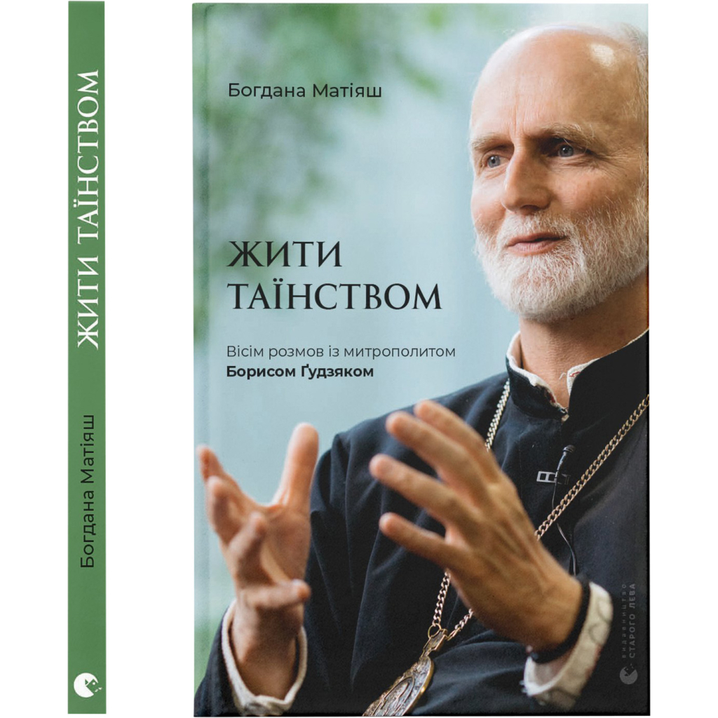 Книга Жити Таїнством. Вісім розмов із митрополитом Борисом Ґудзяком - Богдана Матіяш Видавництво Старого Лева (9789664481318) - изображение 1