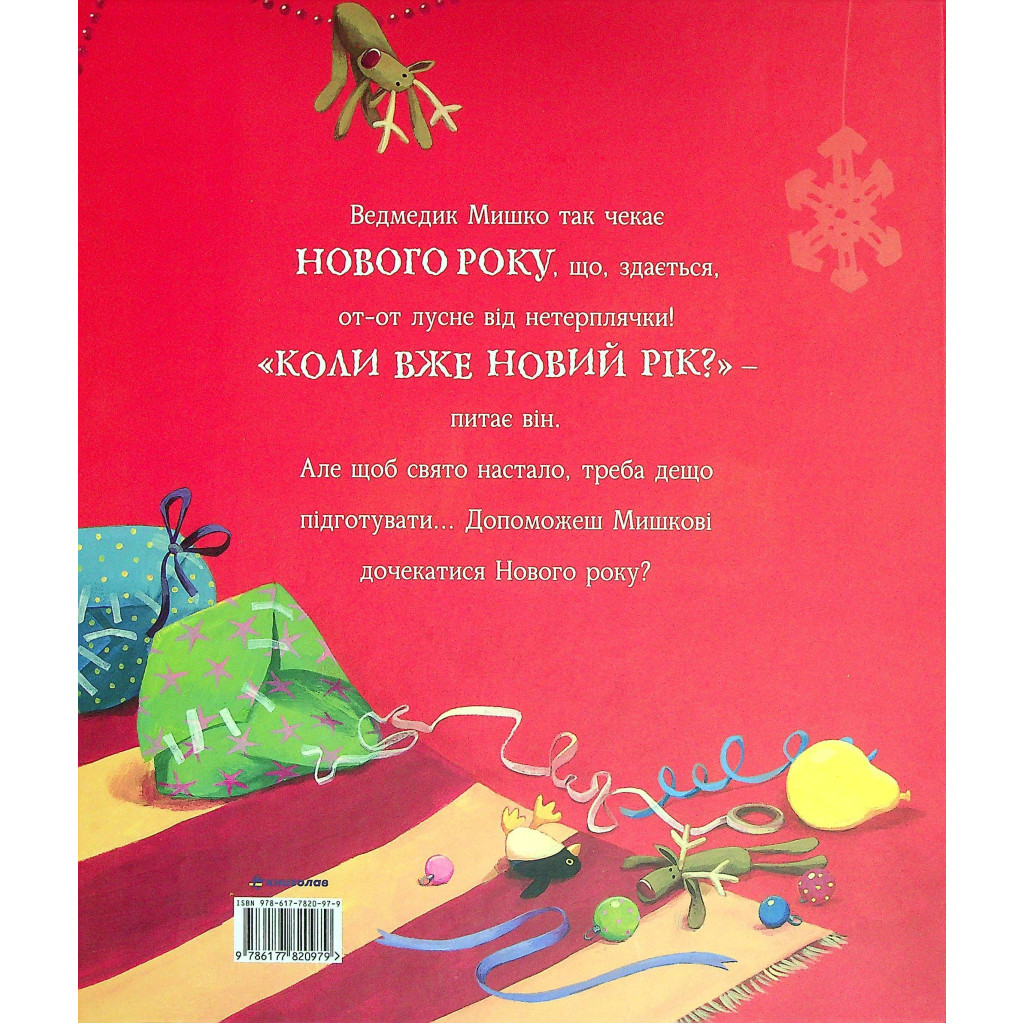 Книга А коли вже Новий рік? - Джейн Чапмен #книголав (9786177820979) - зображення 2