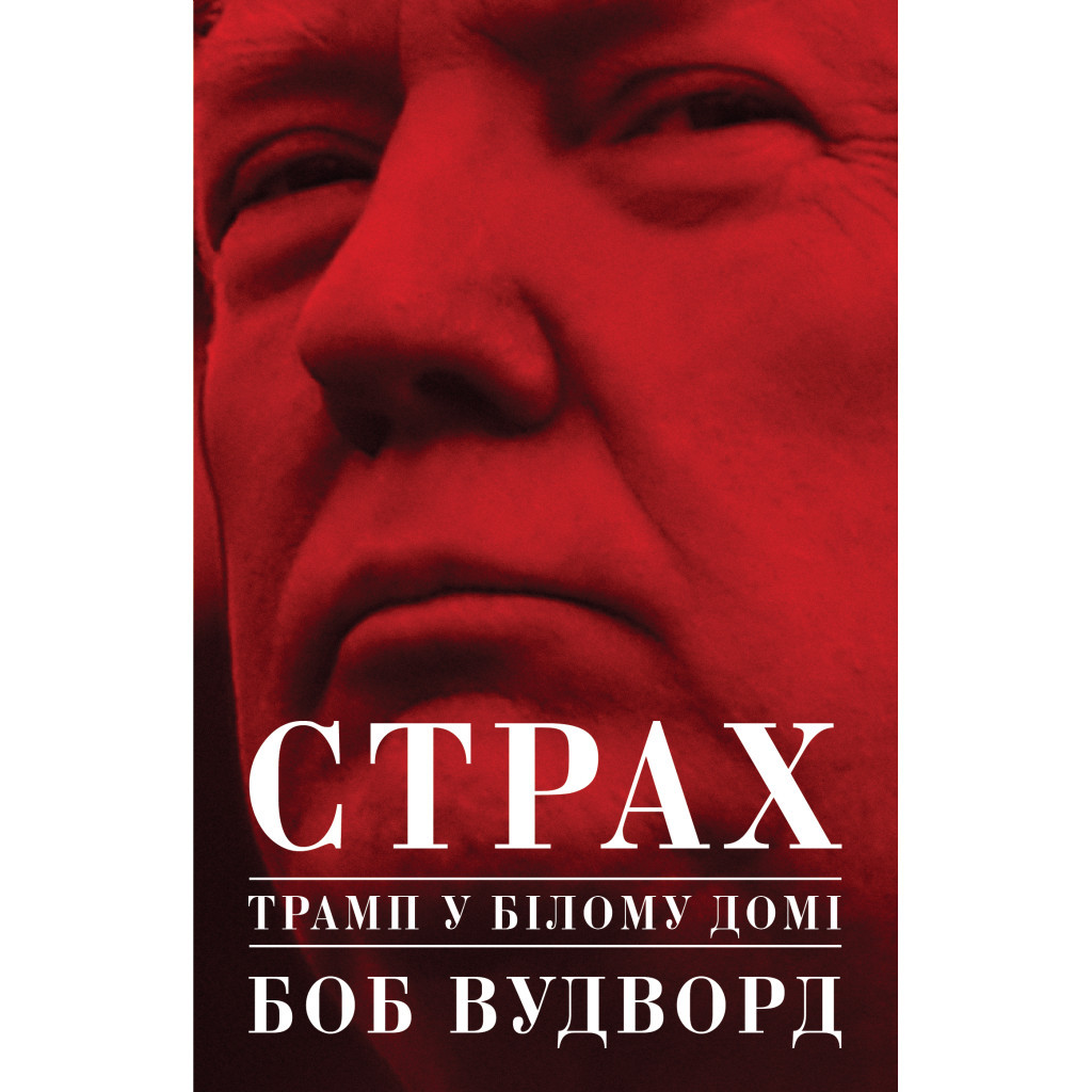 Книга Страх. Трамп у Білому домі - Боб Вудворд Yakaboo Publishing (9786177544158) - зображення 1