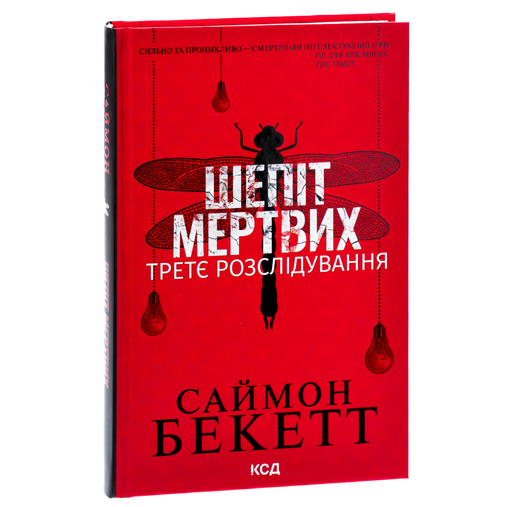 Книга Шепіт мертвих. Третє розслідування - Саймон Бекетт КСД (9786171509016) - зображення 3