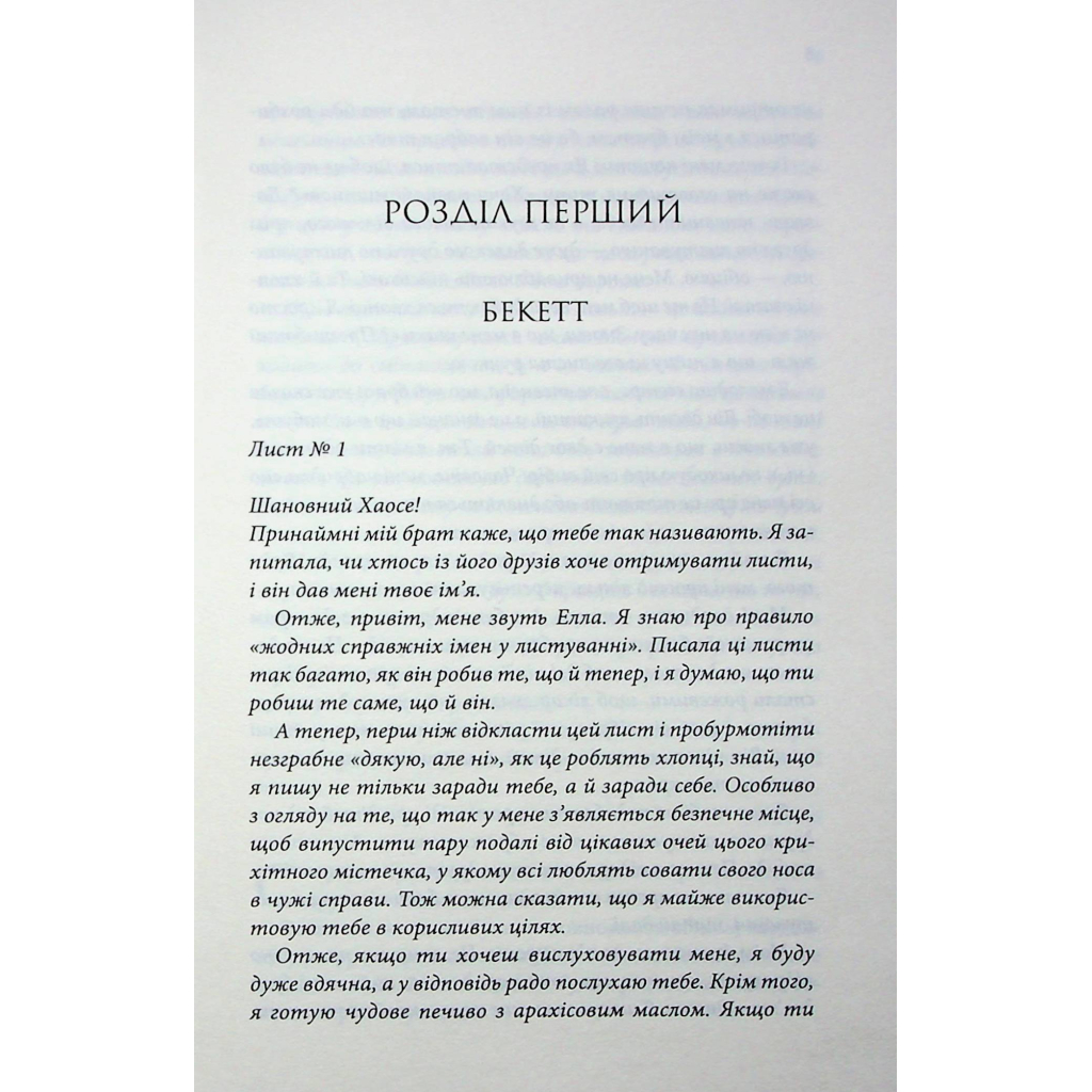 Книга Останній лист - Ребекка Яррос КСД (9786171511507) - зображення 5