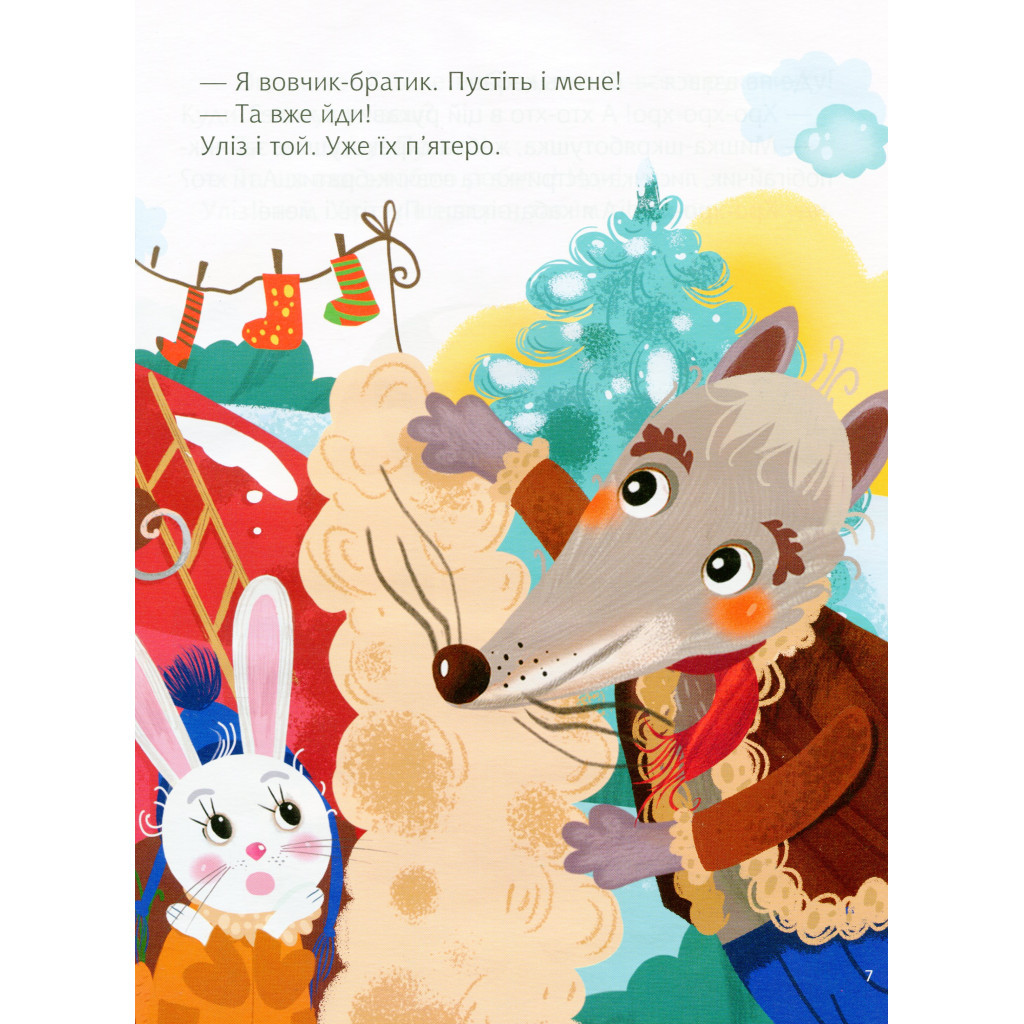 Книга Казки під ялинку Vivat (9789669824134) - зображення 9
