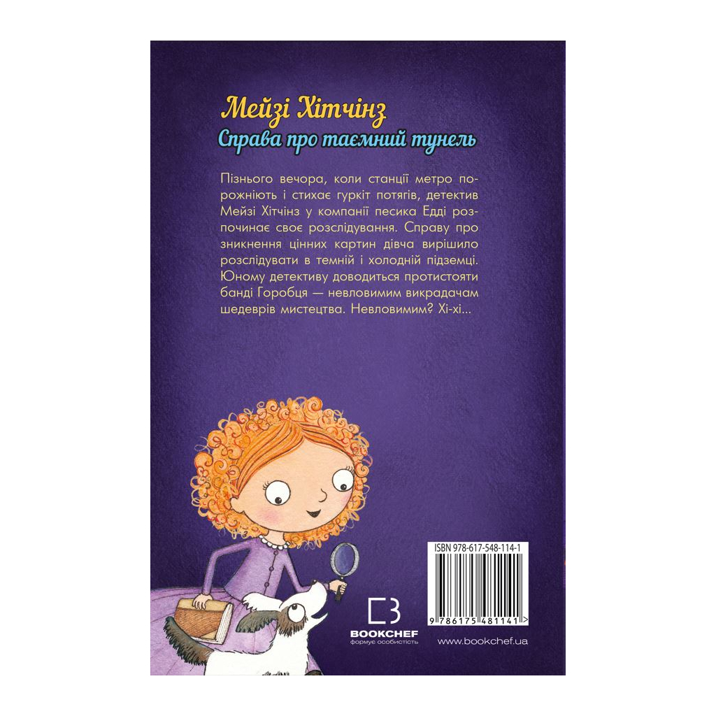 Книга Детектив Мейзі Хітчінз, або Справа про таємний тунель - Голлі Вебб BookChef (9786175481141) - зображення 3