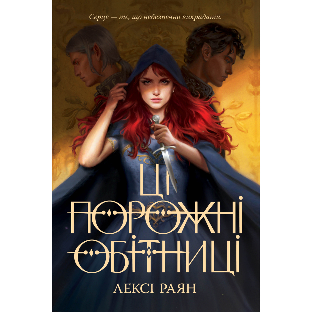 Книга Ці порожні обітниці - Лексі Раян Видавництво РМ (9786178280642) - зображення 1