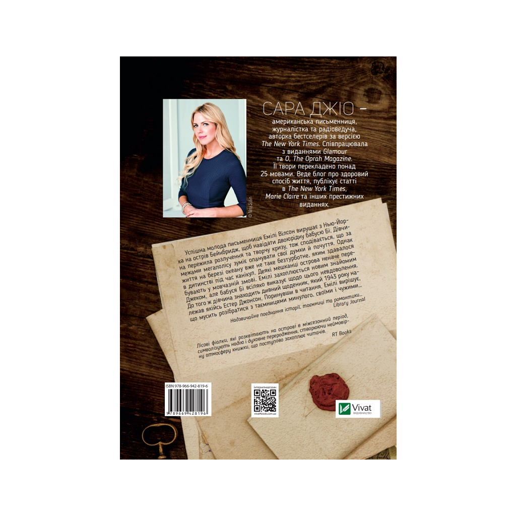 Книга Фіалки в березні - Сара Джіо Vivat (9789669428196) - зображення 2